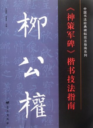 [78607] ^R.e.a.d@ Regular Script Technical Guide by Liu Gongquans Shencejun Tablet - Si Hui Guo *PDF~