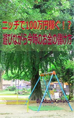[bec78] #R.e.a.d! *O.n.l.i.n.e% Are 1000000 yen gained by a niche How to make a profit the money which is nowadays while playing: By all means a dream isnt found for you who cant be hot - Kawano Atushi *e.P.u.b~