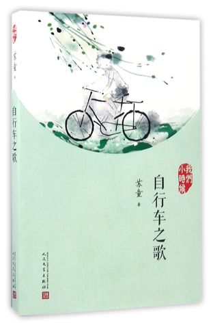 [055a8] %Read~ @Online! When We Were Young: The Song of Bicycles 我们小时候 自行车之歌 - Su Tong 苏童 ~P.D.F@