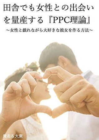 [b3f0b] ~Download% PPC theory mass-producing encounters with women even in the country: How to make her favorite girlfriend while playing with a woman - Kishi and Daito @PDF@