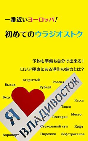 81041] !D.o.w.n.l.o.a.d~ The closest Europe from Japan How to travel Vladivostok Russia in your first trip - Yamamoto Takushi %PDF~